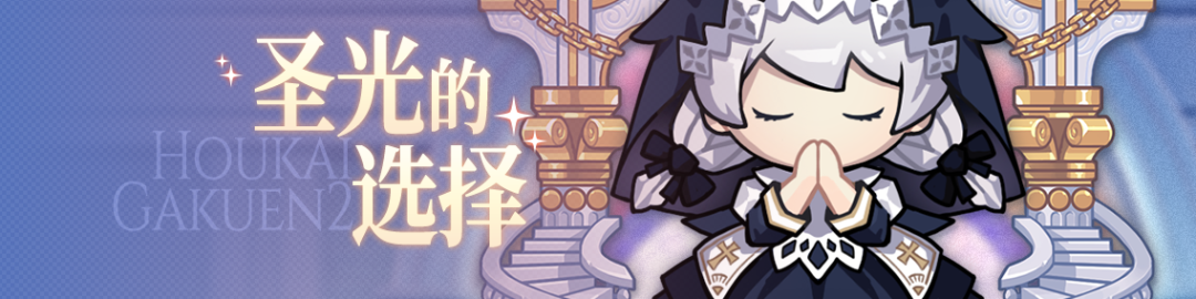 崩坏学园2九周年庆什么日期开启 九周年庆典活动具体介绍