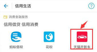 支付宝在哪里参加天猫开新车活动 申请参加活动步骤教程
