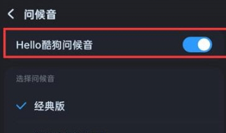 酷狗音乐如何设置开场语音 自定义问候音步骤攻略