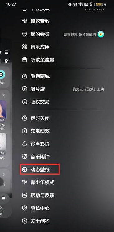 酷狗音乐在哪里添加动态壁纸 设置动态壁纸流程解答