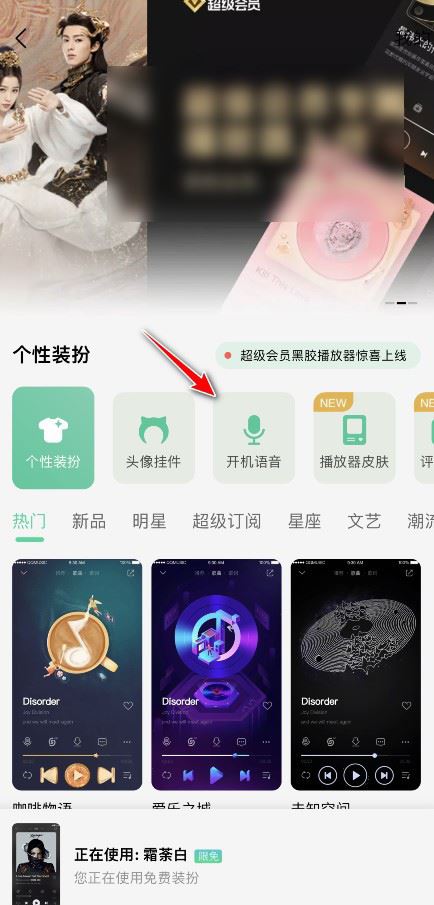 QQ音乐如何设置开机语音 开启开机语音步骤教程