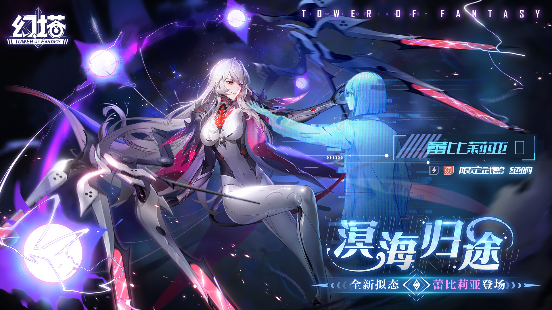 幻塔蕾比莉亚什么日期登场 蕾比莉亚获取途径详情
