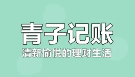 青子记账在哪里进行预算规划 制定预算操作详细教程