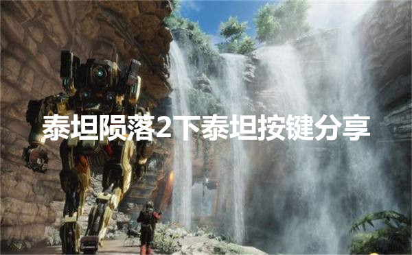 《泰坦陨落2》如何登出泰坦？下泰坦按键一览