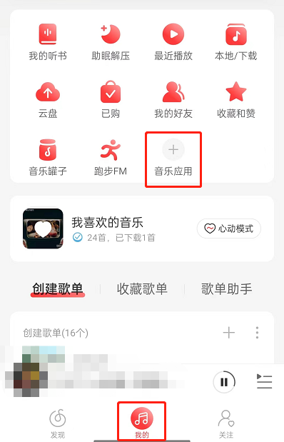 网易云音乐app中如何敲木鱼 敲木鱼模式入口详情