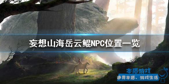 妄想山海岳云鲲NPC位置在哪里 岳云鲲NPC位置介绍