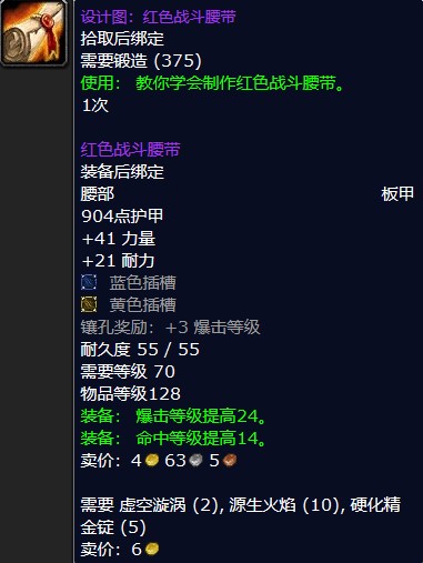 魔兽怀旧服设计图：红色战斗腰带属性一览