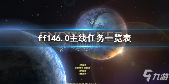 《最终幻想14》6.0主线任务有哪些？6.0主线任务一览表