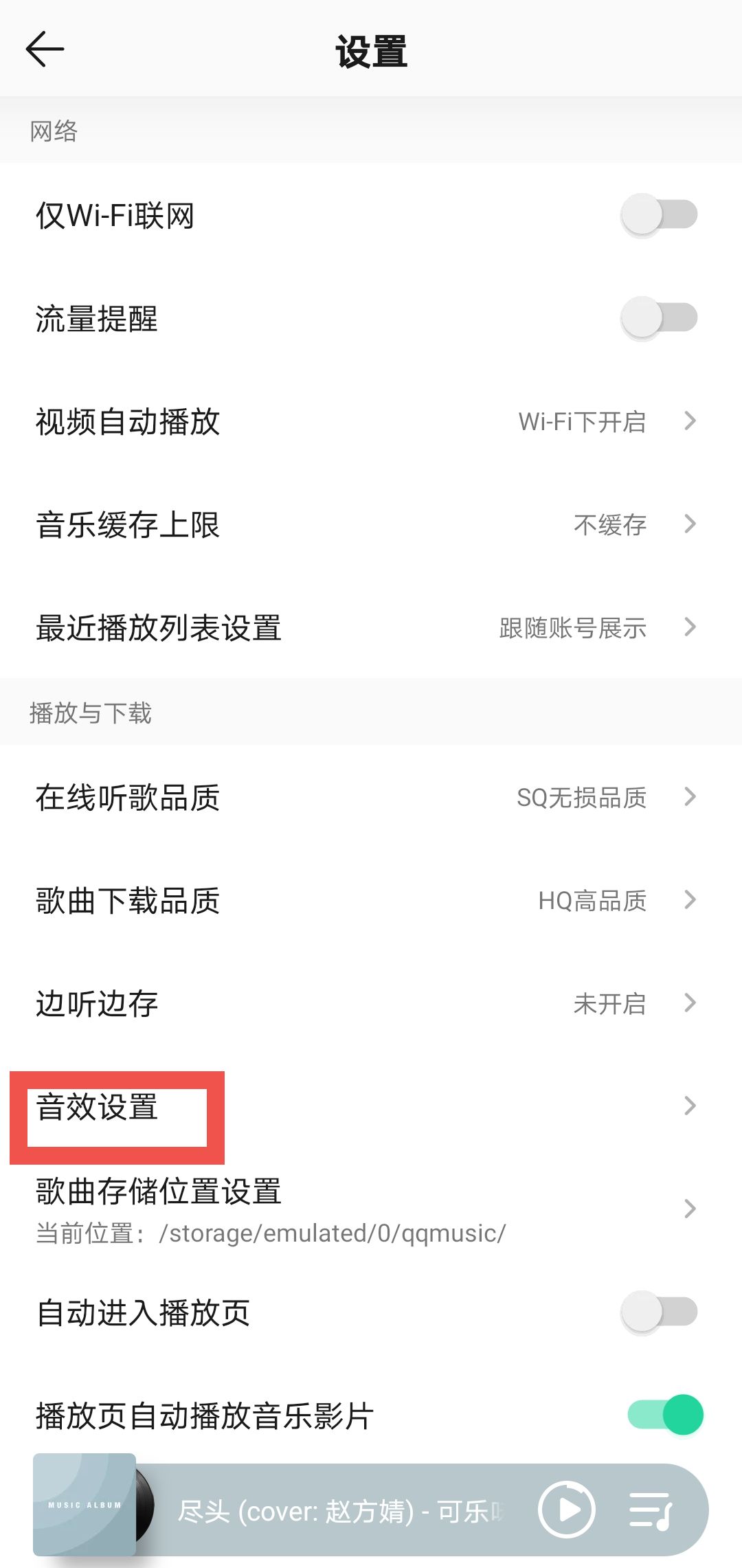 QQ音乐如何开启智能音效 设置智能音效步骤教程