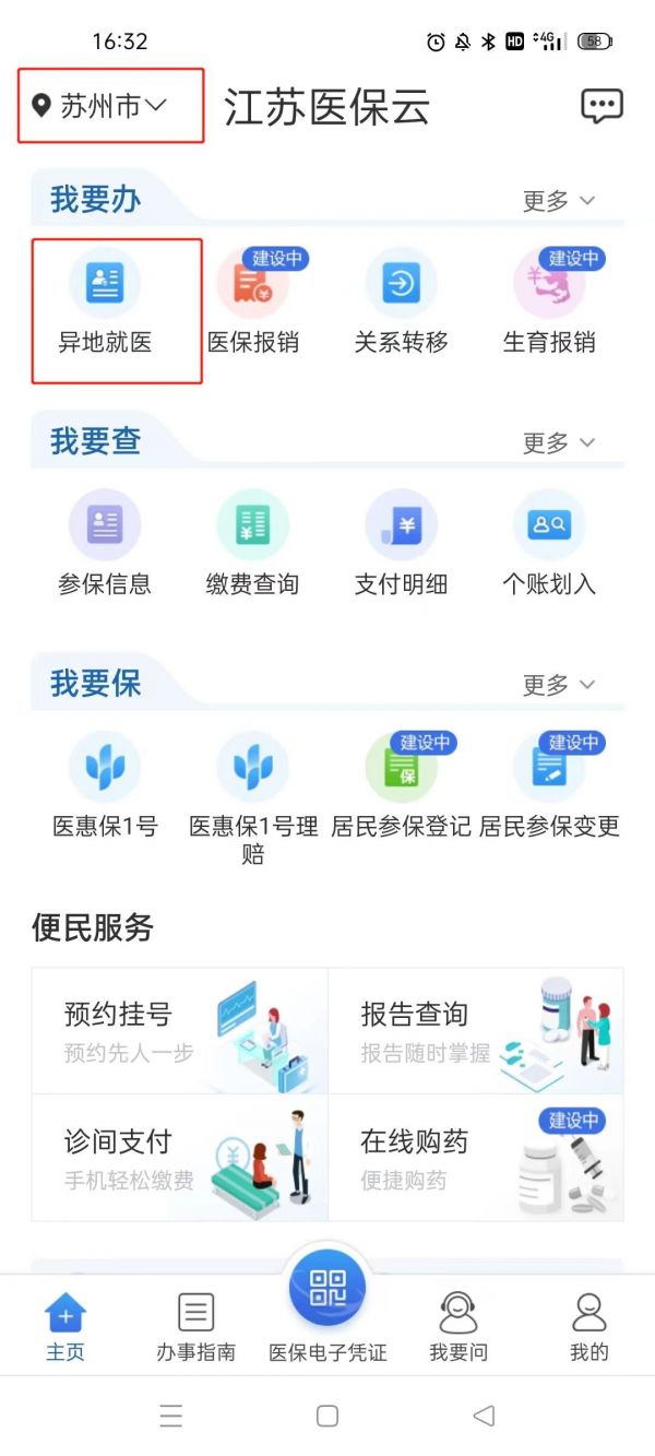 江苏医保云如何进行异地就医 异地就医备案步骤教程