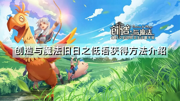 《创造与魔法》旧日之低语怎么获得 旧日之低语获得方法介绍