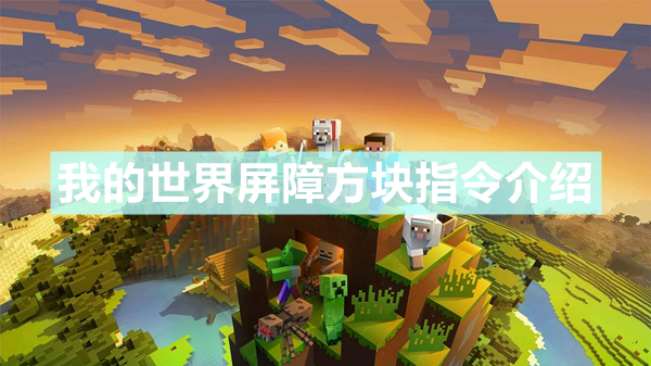 《我的世界手游》屏障方块指令是什么 屏障方块获得指令介绍