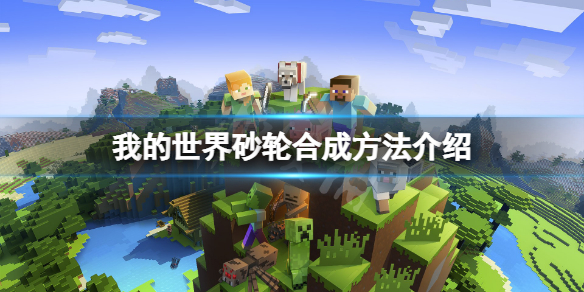 《我的世界》砂轮怎么做？砂轮合成方法分享