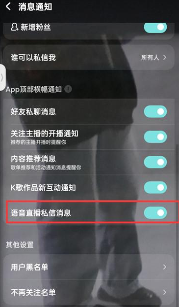 酷狗音乐在哪里关闭语音直播私信 取消直播私信提醒步骤攻略