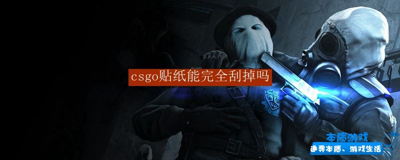 csgo贴纸可以完全刮掉吗