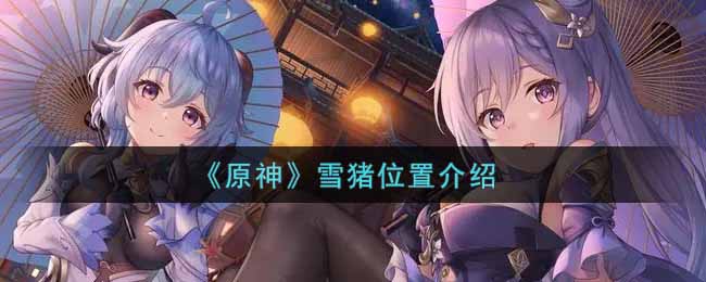 《原神》雪猪位置介绍