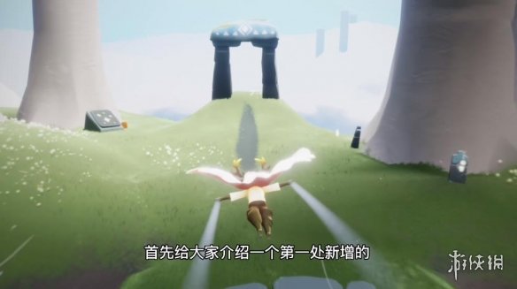 《光遇》小溪旁的石室位置在哪 小溪旁的石室位置介绍