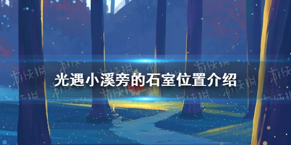 《光遇》小溪旁的石室位置在哪 小溪旁的石室位置介绍