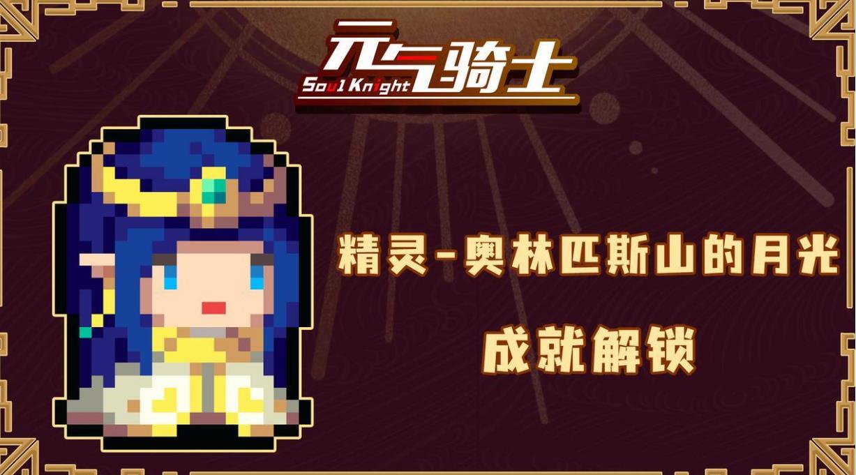 《元气骑士》精灵皮肤奥林匹斯山的月光获取方法分享