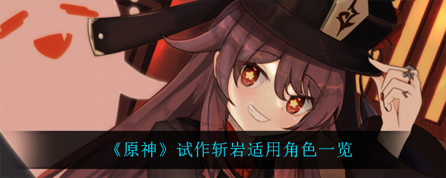 《原神》试作斩岩适用角色一览