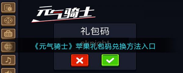 《元气骑士》苹果礼包码兑换方法入口