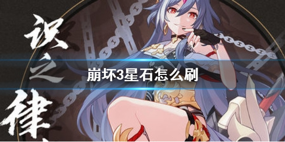 《崩坏3》星石怎么刷？刷星石攻略