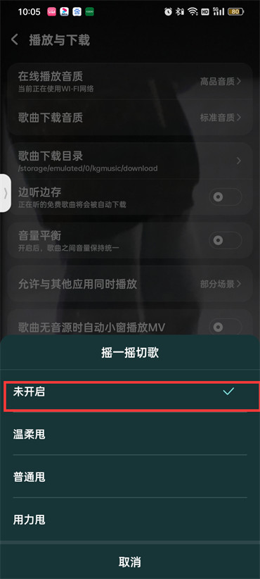 酷狗音乐在哪里关闭摇一摇切歌 取消摇一摇切歌具体教程