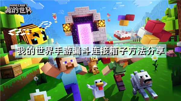 《我的世界手游》漏斗怎么连接箱子 漏斗传送箱子方法分享