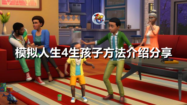 《模拟人生4》怎么生孩子 生孩子方法讲解