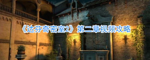 达芬奇密室2第二章攻略