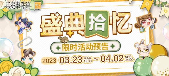 未定事件簿盛典拾忆活动如何参加 拼图关卡打法攻略