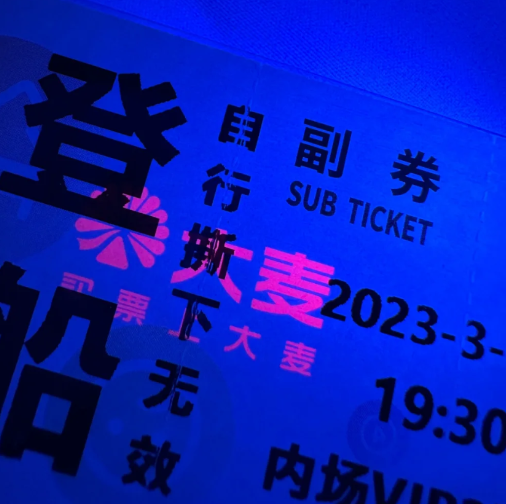 大麦门票在哪里可以验真伪 验证门票真伪方法推荐