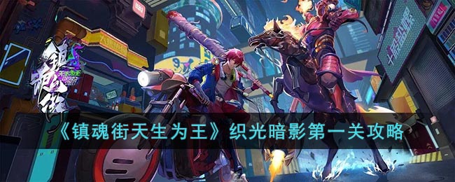 镇魂街天生为王织光暗影活动玩法技巧 第一关通关阵容推荐