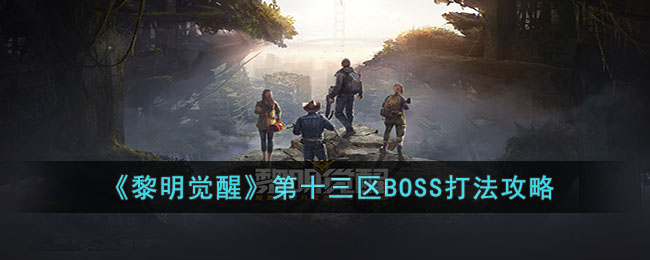 黎明觉醒如何打败第十三区BOSS 挑战boss玩法教程大全