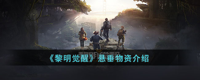 黎明觉醒在哪里可以找到悬垂物资 获取悬垂物资步骤攻略