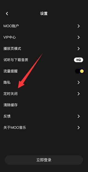 moo音乐如何设置定时关闭功能 开启定时关闭具体教程