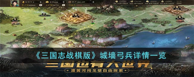 三国志战棋版城墙弓兵有什么技能 城墙弓兵属性天赋介绍