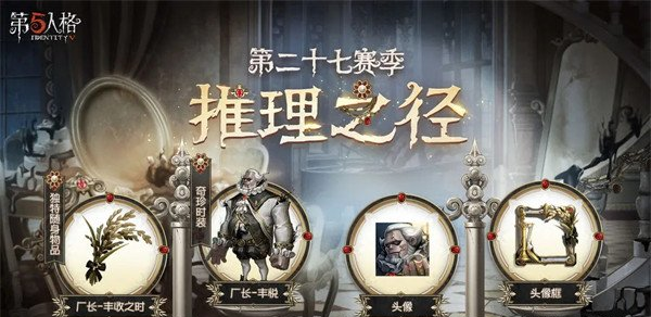第五人格27赛季推理之径有什么奖励 推理之径获得奖励详情