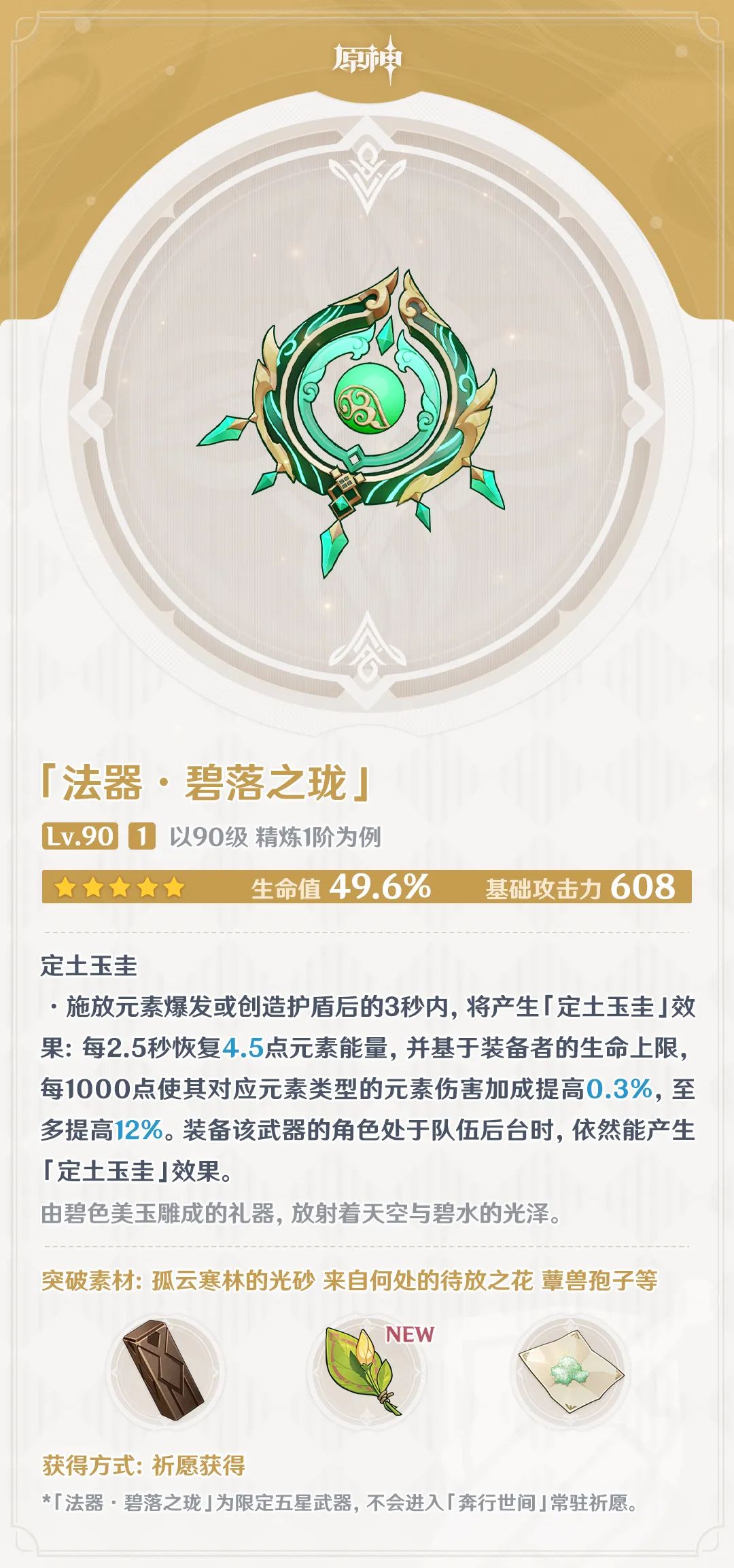 原神碧落之珑如何升级突破 碧落之珑突破需要材料介绍