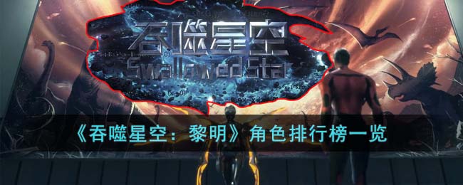 吞噬星空：黎明登场角色都有谁 全角色强度排名对比介绍