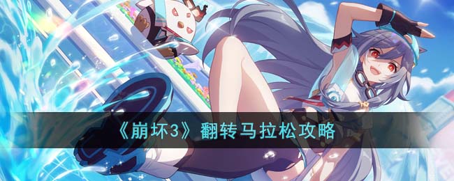 崩坏3翻转马拉松关卡如何通关 通关玩法技巧图文教程