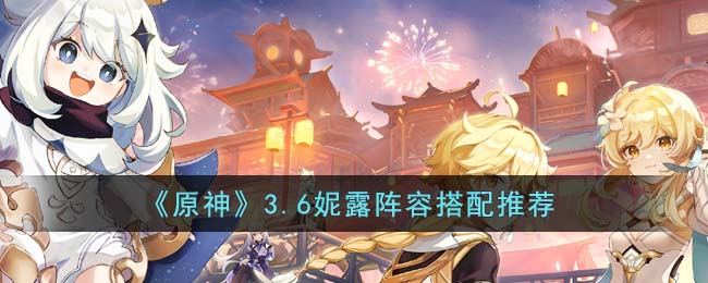 原神妮露应该如何配队 妮露适合阵容搭配方案详情