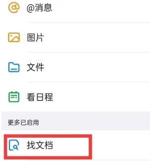 钉钉在哪里搜索聊天文档 搜索聊天文件步骤攻略