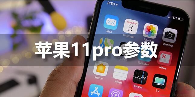 苹果11参数配置|苹果iPhone11 Pro参数配置
