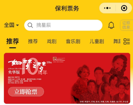 保利票务在哪里买票 线上购票流程解答