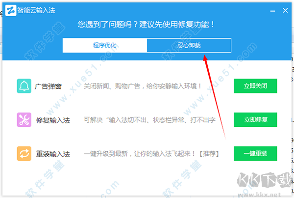 智能云输入法怎么卸载?智能云输入法彻底卸载方法(防止自动重装)