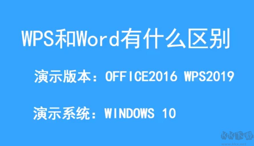wps和office有什么区别?wps和office的区别