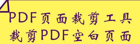 PDF怎么裁剪页面?教你PDF文件精确裁剪的操作方法