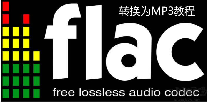 FLAC格式如何转MP3?FLAC转MP3教程(附两款FLAC转MP3转换器)