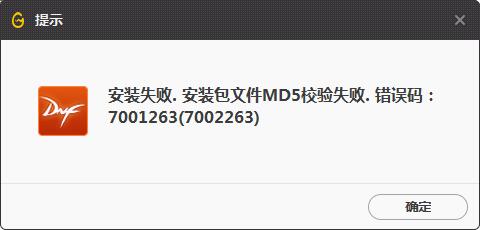 wegame安装包文件md5校验失败错误码7001263错误提示该怎么办?